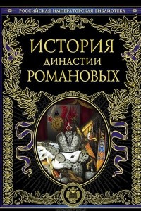 Книга История династии Романовых