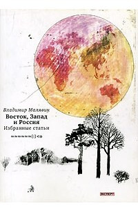 Книга Восток, Запад и Россия. Избранные статьи