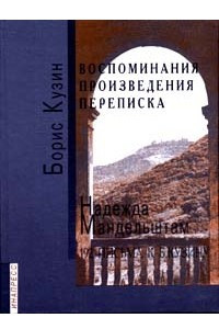 Книга Воспоминания. Произведения. Переписка. 192 письма к Б. Кузину