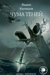 Книга Чума теней