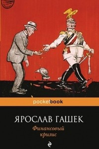 Книга Финансовый кризис