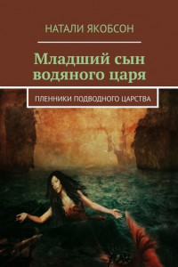 Книга Младший сын водяного царя. Пленники подводного царства