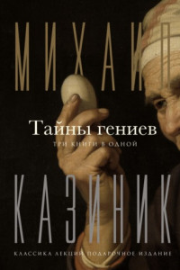 Книга Тайны гениев. Три книги в одной