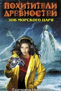 Книга Зов Морского царя