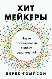 Книга Хитмейкеры. Наука популярности в эпоху развлечений