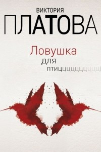 Книга Ловушка для птиц