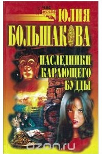 Книга Наследники карающего Будды