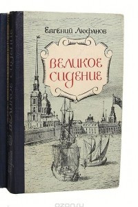 Книга Великое сидение