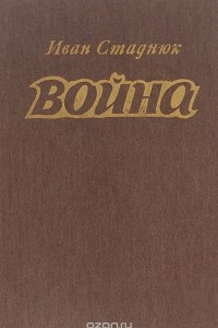 Книга Война. Книги 1-3