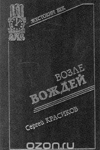 Книга Возле вождей