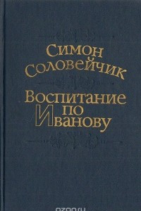 Книга Воспитание по Иванову