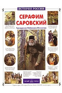 Книга Серафим Саровский. Гражданин Небесного Отечества