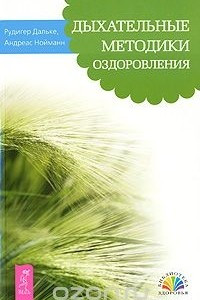 Книга Дыхательные методики оздоровления