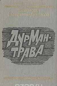 Книга Дурман-трава