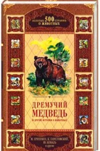 Книга Дремучий медведь и другие истории о животных
