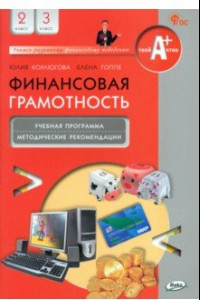 Книга Финансовая грамотность. 2-3 классы. Учебная программа и методические рекомендации