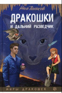 Книга Дракошки и дальний разведчик