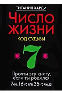 Книга Число жизни. Код судьбы. Прочти эту книгу, если ты родился 7-го, 16-го или 25-го числа