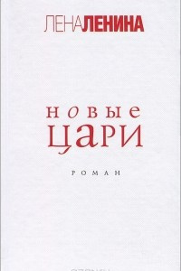 Книга Новые цари