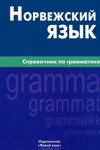 Книга Норвежский язык. Справочник по грамматике