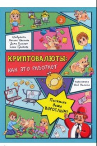 Книга Криптовалюты. Как это работает