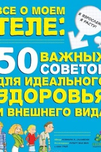 Книга Все о моем теле. 50 важных советов для идеального здоровья и внешнего вида