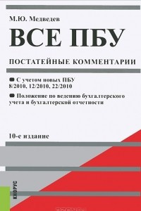 Книга Все ПБУ. Постатейные комментарии