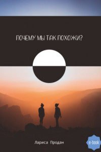 Книга Почему мы так похожи