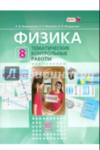 Книга Физика. 8 класс. Тематические контрольные работы. Учебное пособие для учащихся. ФГОС