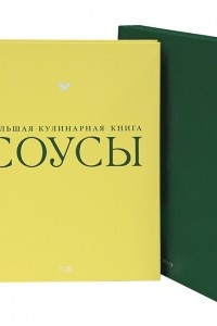 Книга Соусы. Большая кулинарная книга