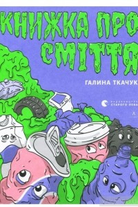 Книга Книжка про сміття