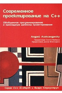 Книга Современное проектирование на С++: Обобщенное программирование и прикладные шаблоны проектирования