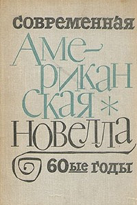 Книга Современная американская новелла. 60-е годы