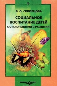 Книга Социальное воспитание детей с отклонениями в развитии