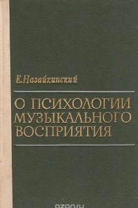 Книга О психологии музыкального восприятия