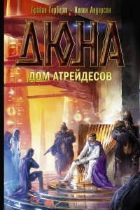 Книга Дом Атрейдесов