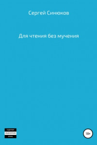 Книга Для чтения без мучения