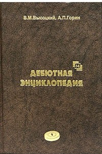 Книга Дебютная энциклопедия по русским шашкам. Т. 1: Системы с 1.с3-b4. Дебют Косяк