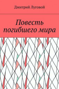 Книга Повесть погибшего мира