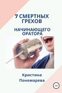 Книга 7 смертных грехов начинающего оратора