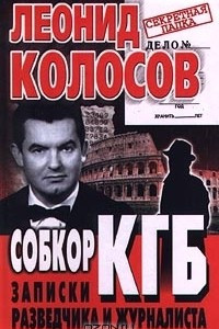 Книга Собкор КГБ. Записки разведчика и журналиста