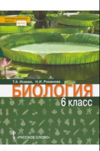 Книга Биология. 6 класс. Учебник. Линия 