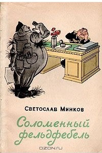 Книга Соломенный фельдфебель