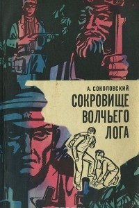 Книга Сокровище Волчьего лога