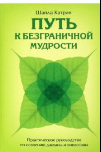 Книга Путь к безграничной мудрости. Практическое руководство по освоению джханы и випассаны