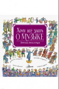 Книга Хочу все знать о музыке!