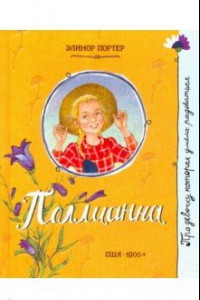 Книга Про девочку, которая… Поллианна