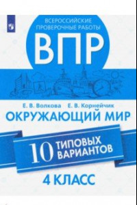 Книга ВПР. Окружающий мир. 4 класс.10 типовых вариантов. ФГОС