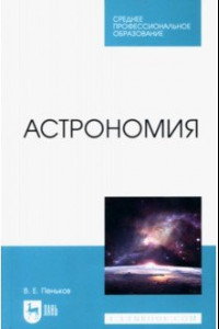 Книга Астрономия. Учебное пособие