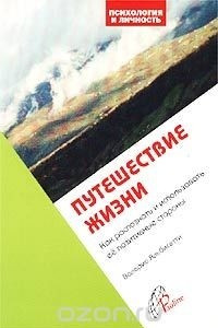 Книга Путешествие жизни. Как распознать и использовать ее позитивные стороны